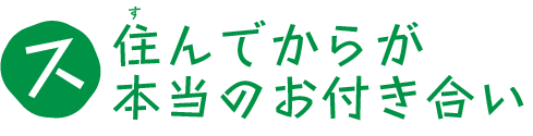 住んでからが本当のお付き合い