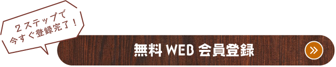 2ステップで今すぐ登録完了！無料WEB会員登録