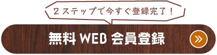 2ステップで今すぐ登録完了！無料WEB会員登録