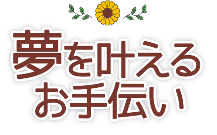 夢を叶えるお手伝い